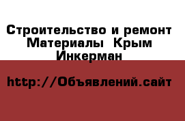 Строительство и ремонт Материалы. Крым,Инкерман